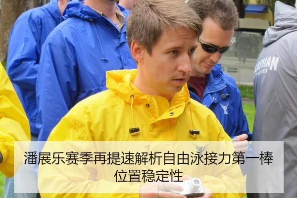 潘展乐赛季再提速解析自由泳接力第一棒位置稳定性 - leyu